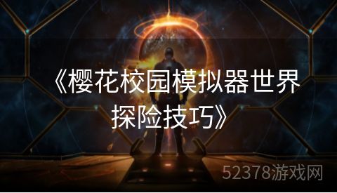  《樱花校园模拟器世界探险技巧》