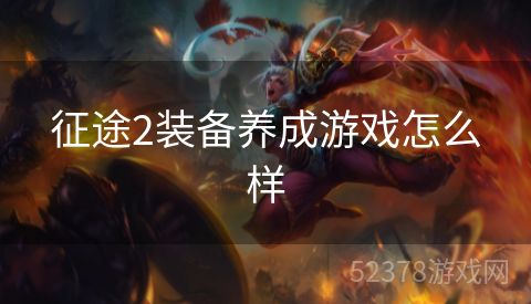 征途2装备养成游戏怎么样
