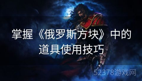 掌握《俄罗斯方块》中的道具使用技巧