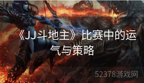 《JJ斗地主》比赛中的运气与策略