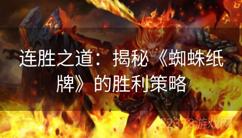 连胜之道：揭秘《蜘蛛纸牌》的胜利策略