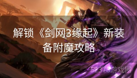 解锁《剑网3缘起》新装备附魔攻略