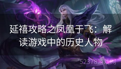 延禧攻略之凤凰于飞：解读游戏中的历史人物