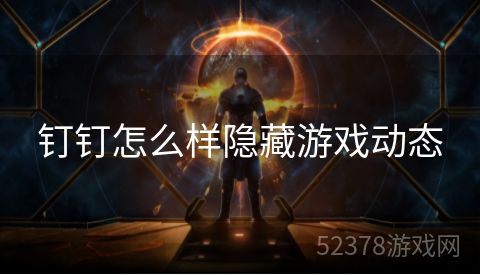 钉钉怎么样隐藏游戏动态