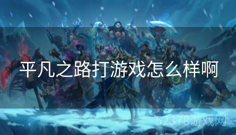 平凡之路打游戏怎么样啊