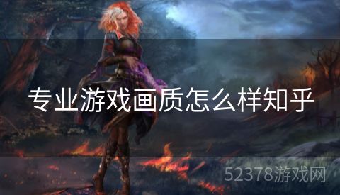 专业游戏画质怎么样知乎