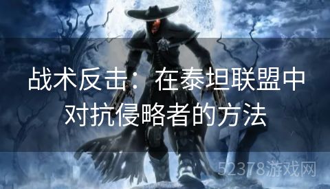 战术反击：在泰坦联盟中对抗侵略者的方法