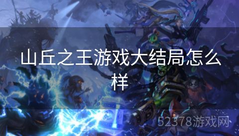 山丘之王游戏大结局怎么样