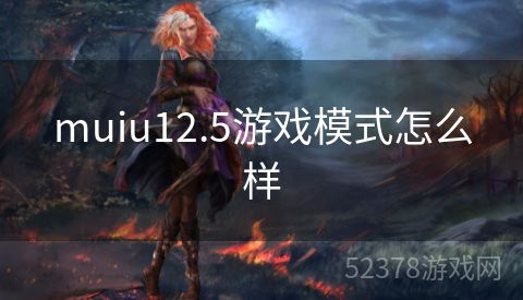 muiu12.5游戏模式怎么样