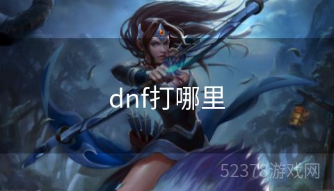 dnf打哪里