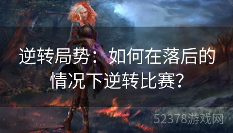 逆转局势：如何在落后的情况下逆转比赛？