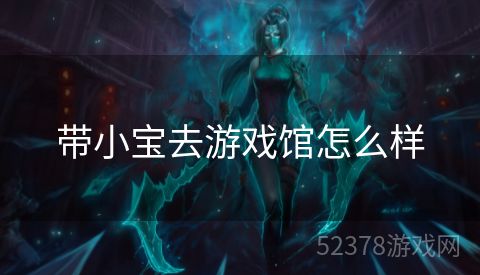 带小宝去游戏馆怎么样