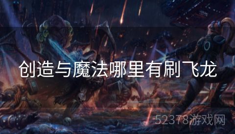 创造与魔法哪里有刷飞龙