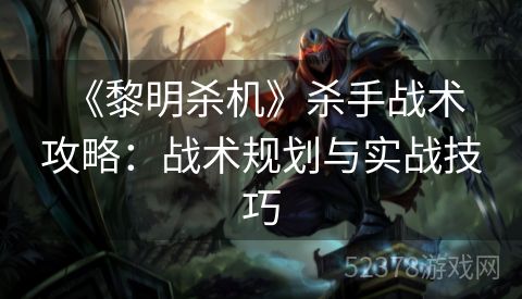  《黎明杀机》杀手战术攻略：战术规划与实战技巧