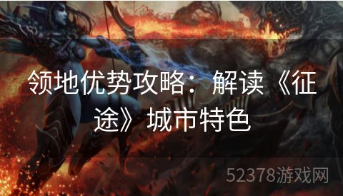 领地优势攻略：解读《征途》城市特色