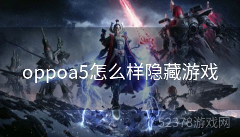 oppoa5怎么样隐藏游戏