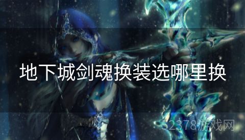 地下城剑魂换装选哪里换