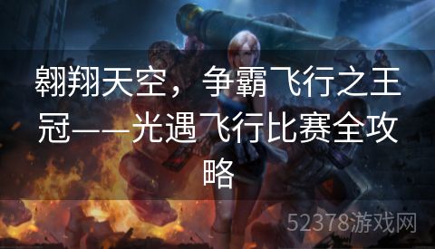 翱翔天空，争霸飞行之王冠——光遇飞行比赛全攻略
