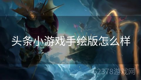 头条小游戏手绘版怎么样
