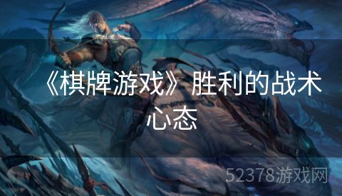 《棋牌游戏》胜利的战术心态