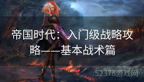 帝国时代：入门级战略攻略——基本战术篇