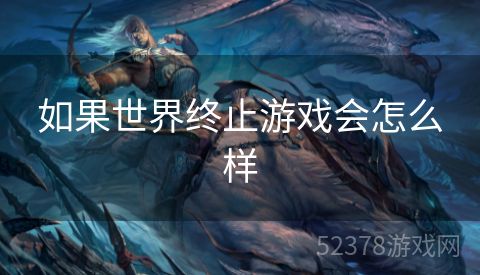 如果世界终止游戏会怎么样
