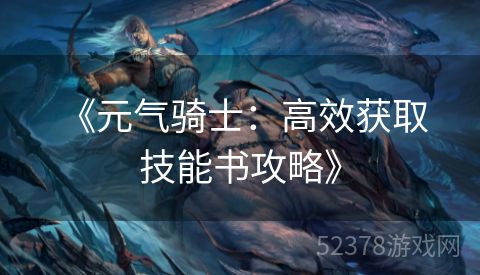  《元气骑士：高效获取技能书攻略》