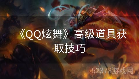  《QQ炫舞》高级道具获取技巧