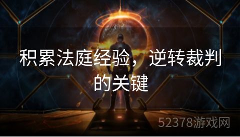 积累法庭经验，逆转裁判的关键
