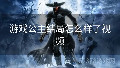 游戏公主结局怎么样了视频