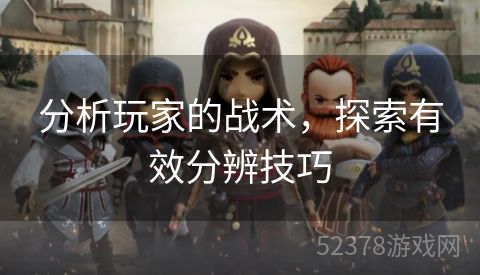 分析玩家的战术，探索有效分辨技巧