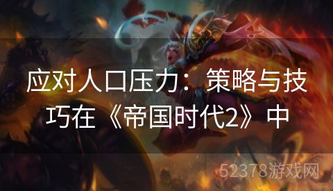 应对人口压力：策略与技巧在《帝国时代2》中