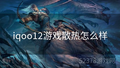 iqoo12游戏散热怎么样