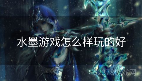 水墨游戏怎么样玩的好