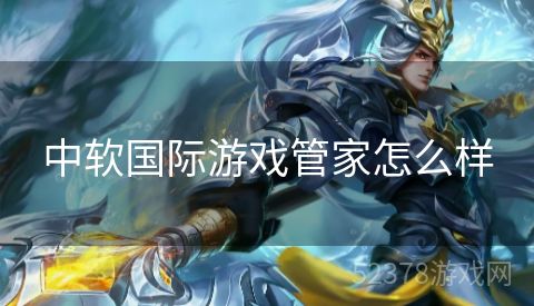 中软国际游戏管家怎么样