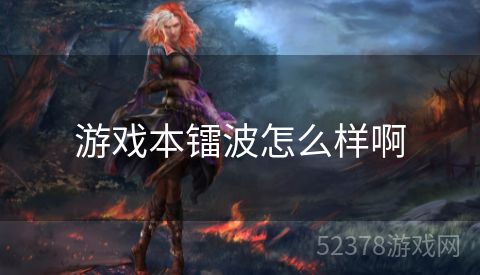 游戏本镭波怎么样啊
