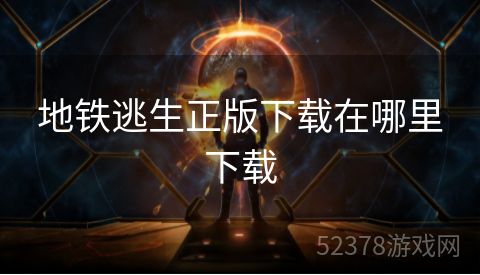 地铁逃生正版下载在哪里下载