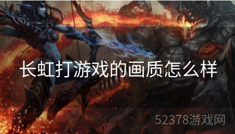 长虹打游戏的画质怎么样
