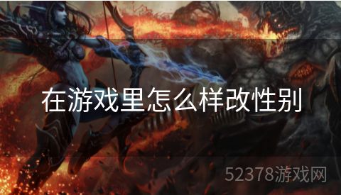 在游戏里怎么样改性别