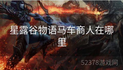 星露谷物语马车商人在哪里