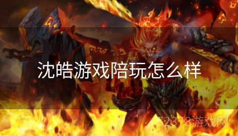 沈皓游戏陪玩怎么样