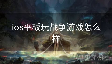 ios平板玩战争游戏怎么样