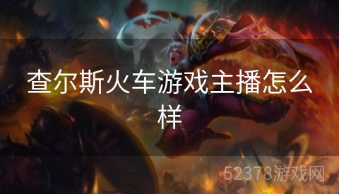 查尔斯火车游戏主播怎么样