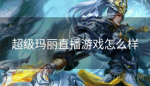超级玛丽直播游戏怎么样