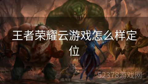 王者荣耀云游戏怎么样定位