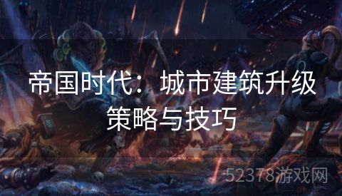 帝国时代：城市建筑升级策略与技巧