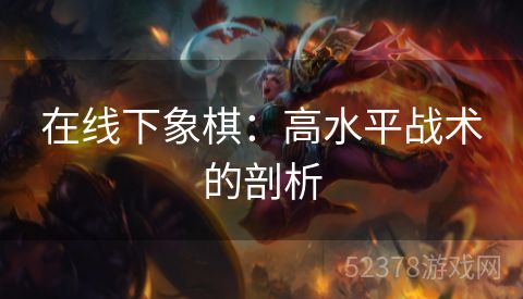 在线下象棋：高水平战术的剖析