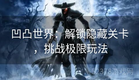 凹凸世界：解锁隐藏关卡，挑战极限玩法