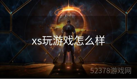 xs玩游戏怎么样