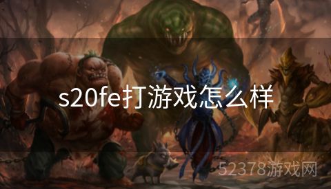 s20fe打游戏怎么样
